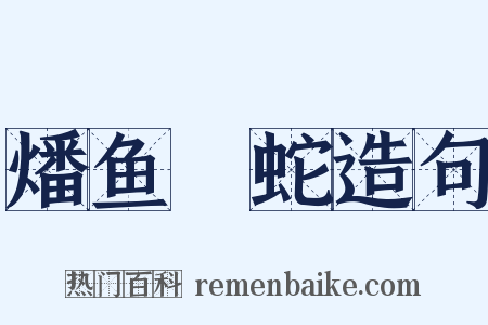 燔鱼剸蛇造句是什么意思的图片